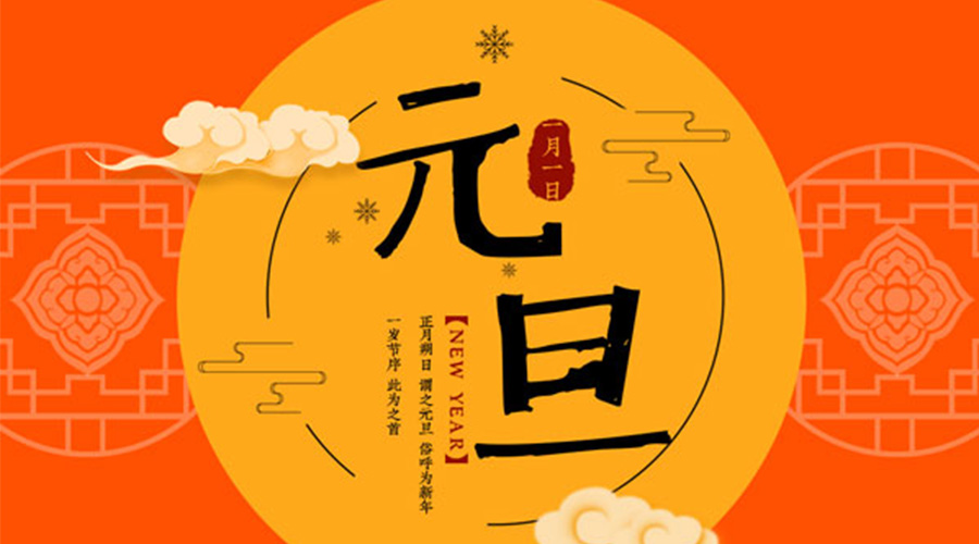 元旦伊始！金環(huán)電器和你聊聊 各國元旦節(jié)日文化