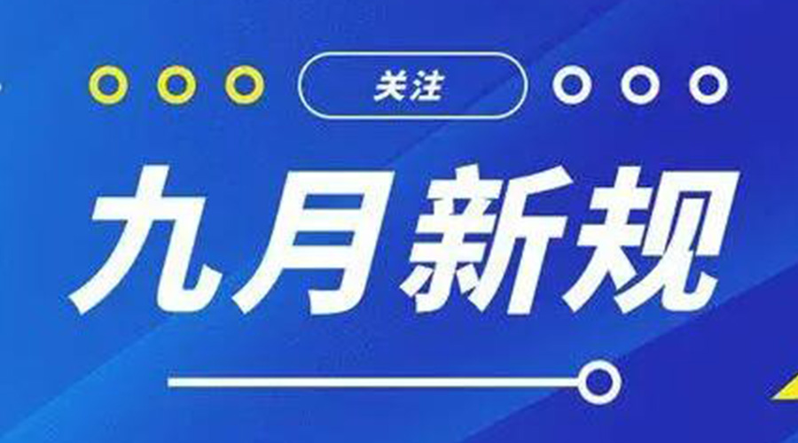 金環(huán)電器告訴你 9月起這批新規(guī)將正式實(shí)施！