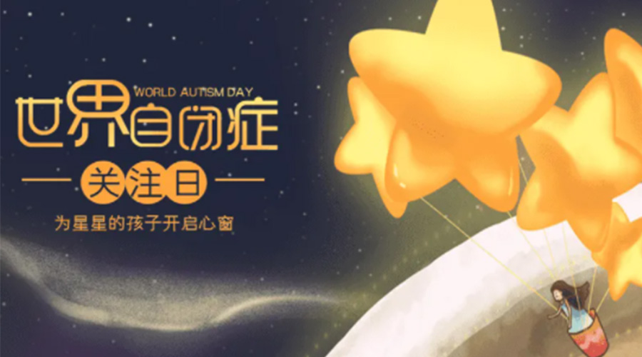 4.2自閉癥日！金環(huán)電器告訴你這個(gè)節(jié)日存在的意義