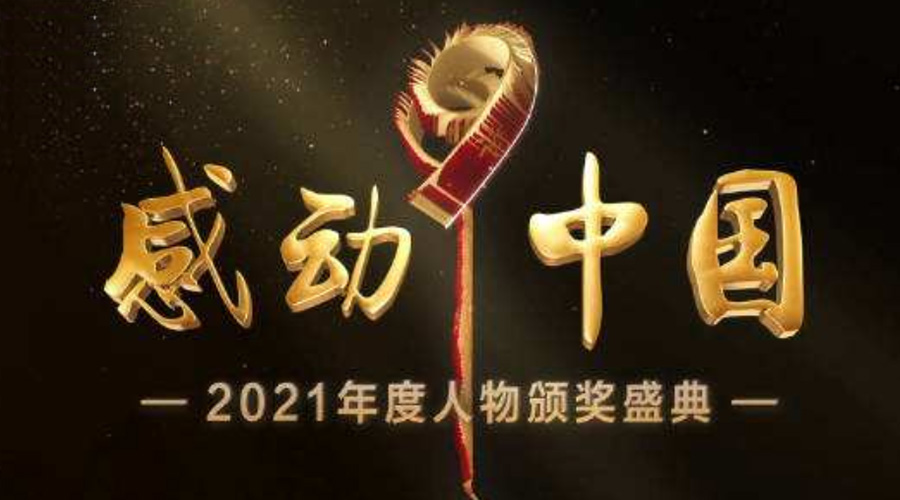 2021感動(dòng)中國人物名單揭曉！金環(huán)電器致敬平凡的英雄！