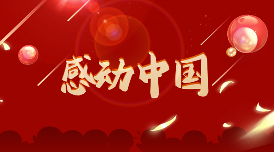 2022年感動中國人物揭曉！金環(huán)電器向平凡而偉大的他們致敬！