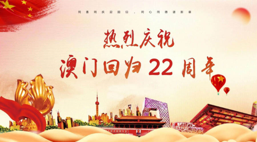 同心同行！金環(huán)電器祝賀澳門回歸22周年！