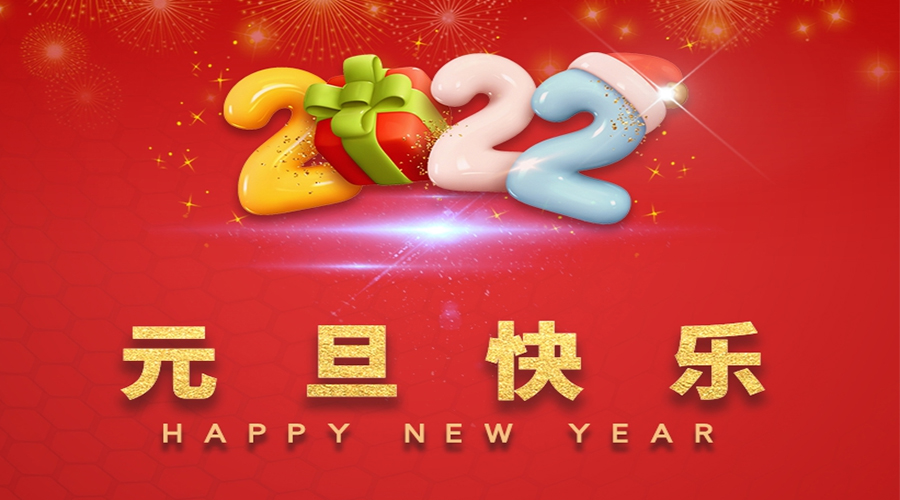 一元復始，萬象更新！金環(huán)電器祝大家元旦快樂！