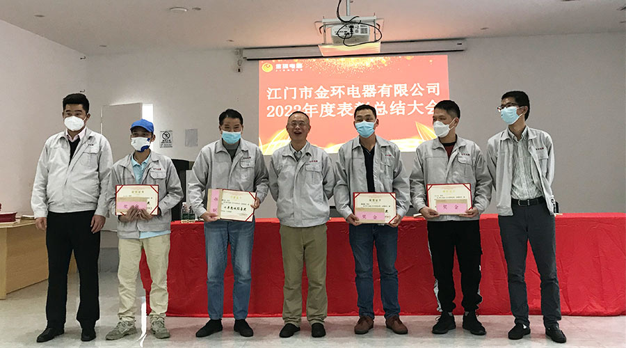 奮勇向前2023！金環(huán)電器開展2022年度表彰總結(jié)大會