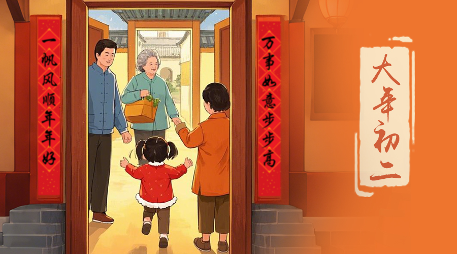 初二：回娘家的日子，金環(huán)電器與您共享親情