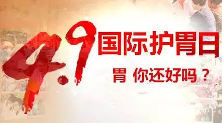 世界養(yǎng)胃日！金環(huán)電器提醒你要謹(jǐn)記這些養(yǎng)胃誤區(qū)