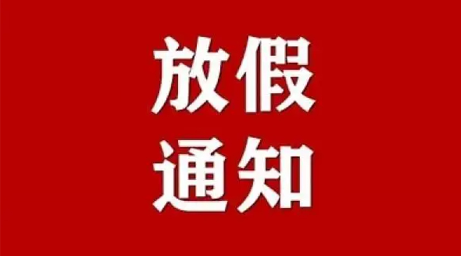 知悉！金環(huán)電器2024年元旦節(jié)放假安排通知