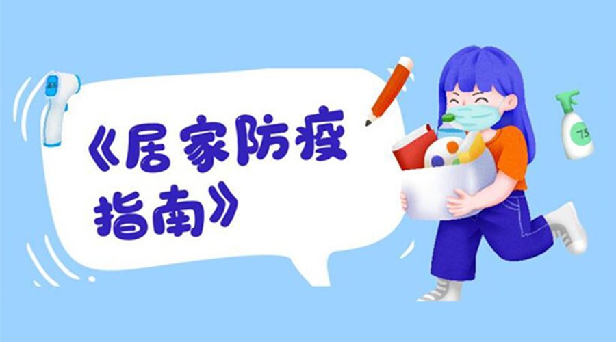 防陽指南！金環(huán)電器提醒大家  居家防疫勿掉以輕心