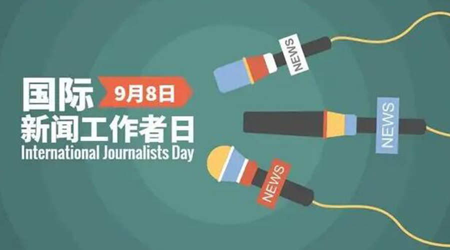 國(guó)際新聞工作日！金環(huán)電器致敬奮戰(zhàn)新聞最前線的記者們