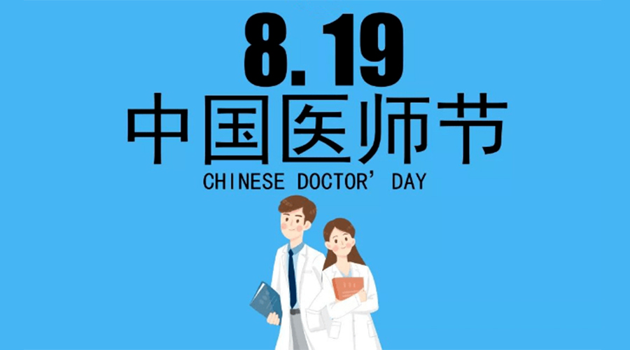 8.19中國(guó)醫(yī)師節(jié)！金環(huán)電器向白衣戰(zhàn)士致敬！