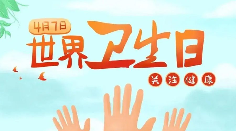 世界衛(wèi)生日！金環(huán)電器提醒你這些衛(wèi)生健康常識(shí)學(xué)起來(lái)！
