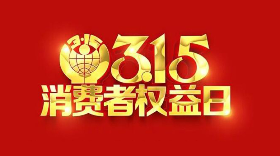 315國際消費(fèi)者權(quán)益日！金環(huán)電器誠信經(jīng)營是認(rèn)真的