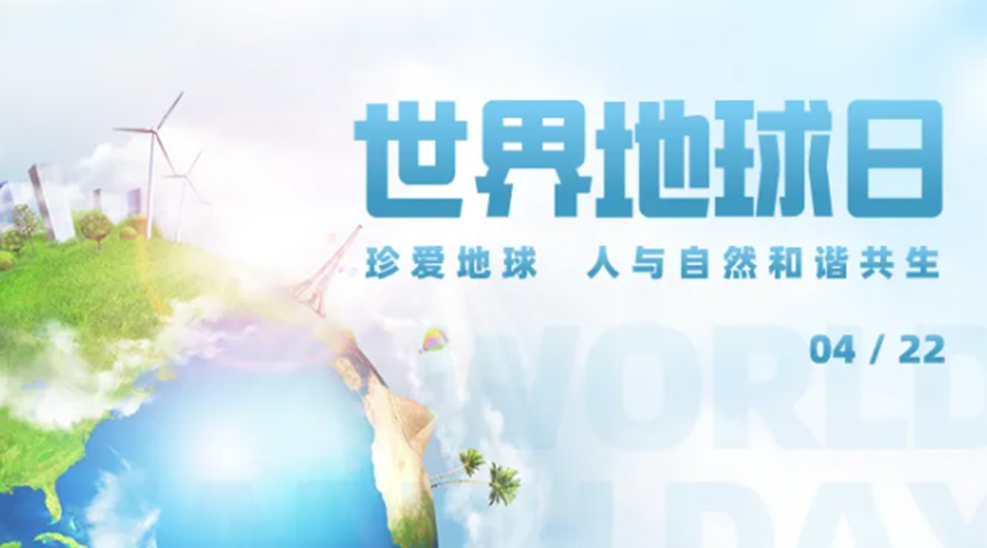 4.22世界地球日！保護環(huán)境  金環(huán)電器是認真的！