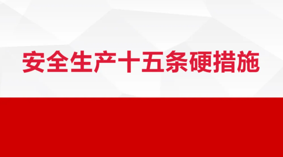 安全生產(chǎn)十五條措施出臺(tái)！金環(huán)電器在安全生產(chǎn)上做了哪些努力