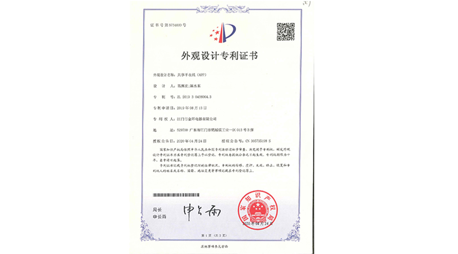 創(chuàng)新認(rèn)可！金環(huán)電器共享干衣機(jī)獲得外觀設(shè)計(jì)專利證書(shū)