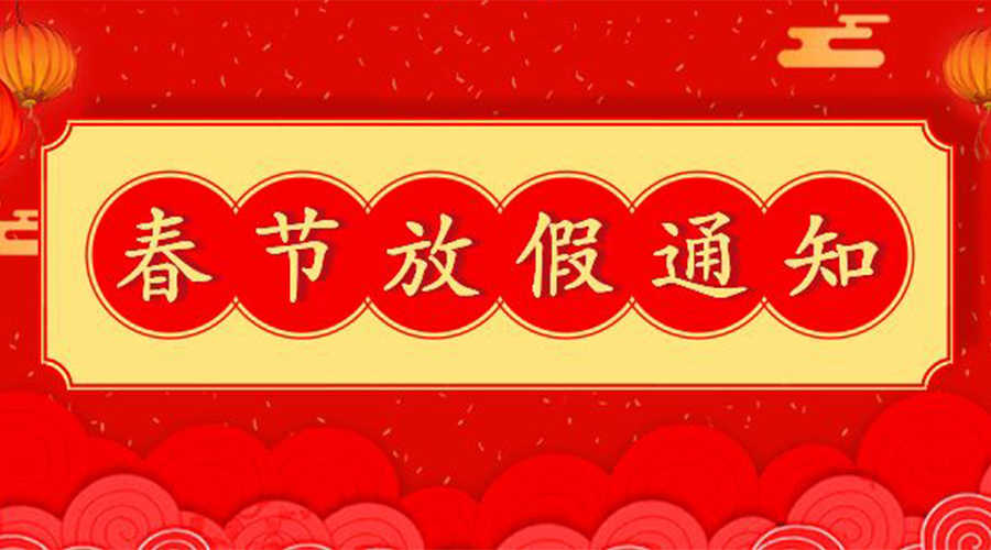 知悉！關(guān)于金環(huán)電器2023年春節(jié)放假及發(fā)貨安排通知
