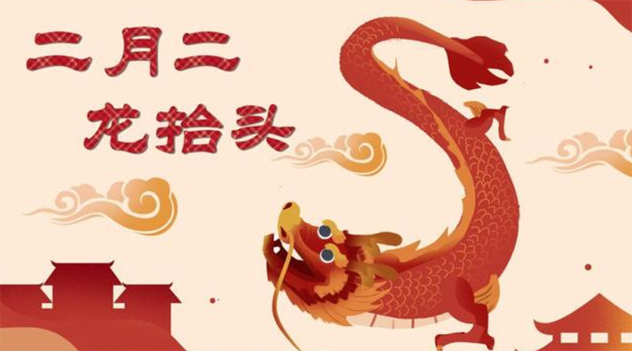 二月二龍?zhí)ь^！金環(huán)電器告訴你這些節(jié)日常識(shí)