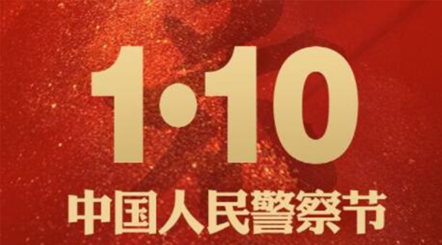 1.10警察節(jié)！金環(huán)電器致敬守護(hù)平安的人民警察