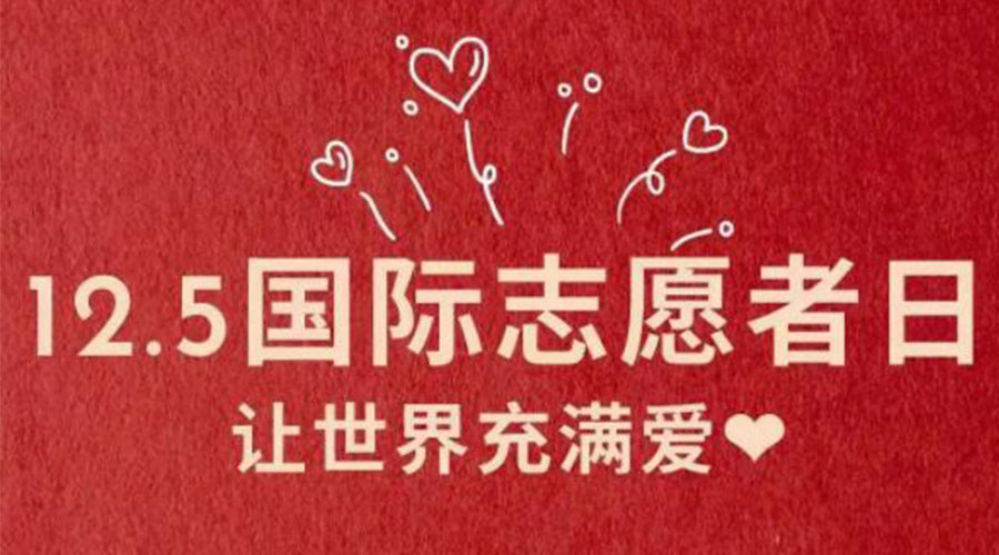12.5國際志愿者日！金環(huán)電器感謝那群互助互愛的他們