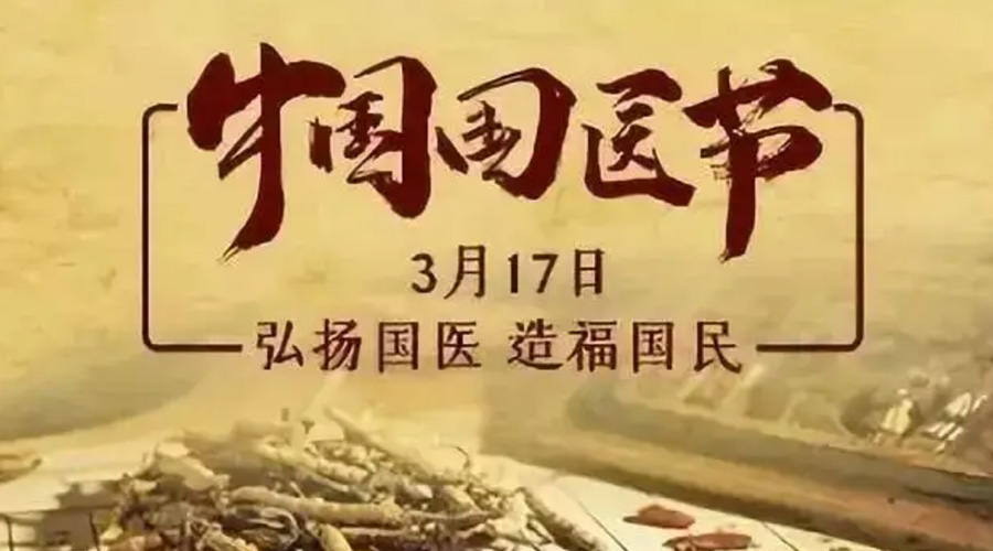 3.17中國國醫(yī)節(jié)！金環(huán)電器感謝揚(yáng)國醫(yī)、利國民的您們