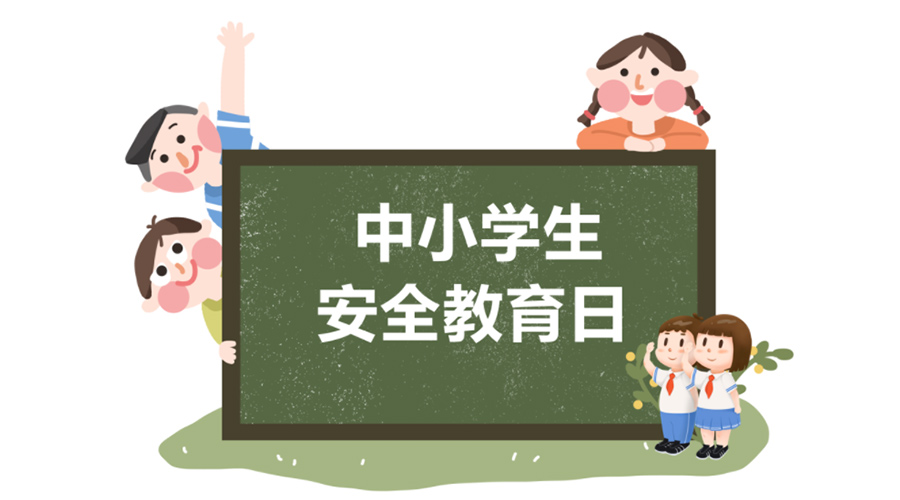 全國中小學安全教育日！金環(huán)電器提醒你謹記交通安全知識！